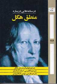 درسنامه هایی درباره منطق هگل