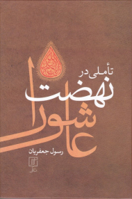 تاملی در نهضت عاشورا