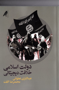 دولت اسلامی خلافت دیجیتالی