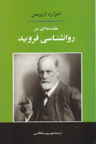 مقدمه ای بر روانشناسی فروید
