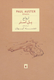 ارواح (جیبی)