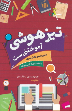 تیزهوشی آموختنی ست/آموزش مغز (یک برنامه کامل بصری)