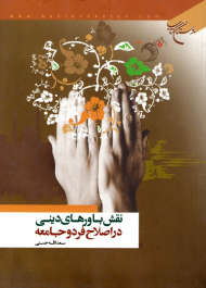 نقش باور های دینی در اصلاح فرد و جامعه