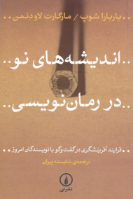 اندیشه های نو در رمان نویسی (فرایند آفرینشگری در گفت و گو با نویسندگان امروز)