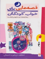 قصه هایی برای خواب کودکان (مهر)