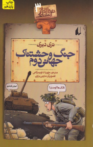 جنگ وحشتناک جهانی دوم