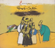 حکایت نامه ها