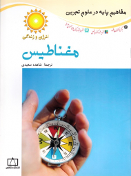 مغناطیس (مفاهیم پایه در علوم تجربی)