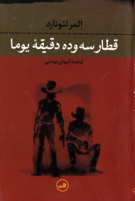 قطار سه و ده دقیقه یوما