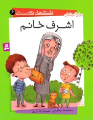 اشرف خانم (داستان های دوستی 6)