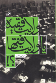 ولایت فقیه یا ولایت فقها؟!