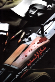 شکار گرگ سفید (ده سال تعقیب و گریز بن لادن از یازده سپتامبر تا ابیت آباد)