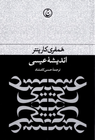 اندیشه عیسی