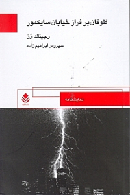 طوفان بر فراز خیابان سایکمور (نمایش‌نامه)