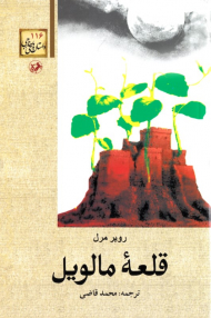 قلعه مالویل