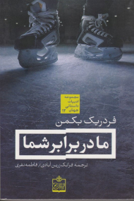 ما در برابر شما