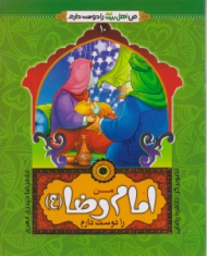 من امام رضا (ع) را دوست دارم