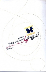 آشنایی کودکان با مفاهیم احساسات و ارزشها