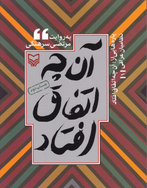 پاره هایی از: آن چه اتفاق افتاد جلد 1 (به روایت مرتضی سرهنگی) - نظامیان عراقی