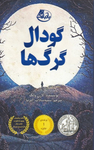 گودال گرگ ها