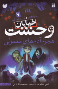 هجوم آدم های معمولی (خیابان وحشت 7)