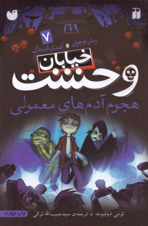 هجوم آدم های معمولی (خیابان وحشت 7)