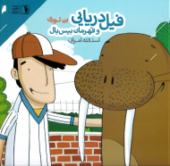 فیل دریایی و قهرمان بیس بال