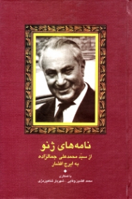 نامه های ژنو (از سیدمحمدعلی جمالزاده به ایرج افشار)