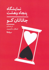 نمایشگاه پنجاه و هشت