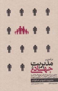 درآمدی بر مدیریت جهادی 5 (مدیریت خود و خانواده)