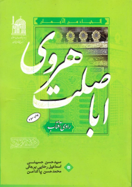 اباصلت هروی (راوی افتاب)
