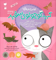 گربه کوچولوی سفید (مجموعه 6 جلدی - اولین کتاب علمی من)