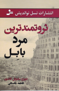 ثروتمندترین مرد بابل