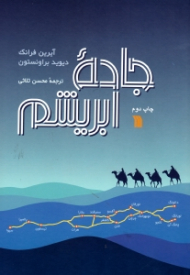 جاده ابریشم