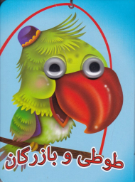 طوطی و بازرگان