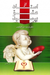 از استاد عشق بپرسید