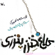 کلاغ خنزر پنزری