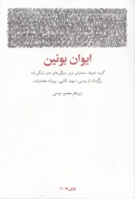 ایوان بونین (گزیده شعرها سخنرانی نوبل ویژگیهای شعر زندگینامه سال‌شمار آثار نوبلیها)
