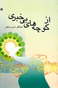 از کوچه های بی خبری