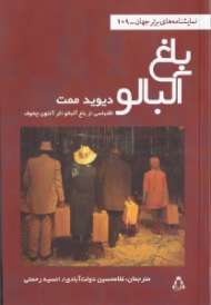 باغ آلبالو (اقتباسی از باغ آلبالو اثر آنتوان چخوف)