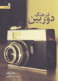 فرهنگ دوربین