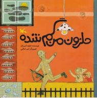 حلزون من گم شده