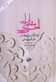 مقامات الحریری