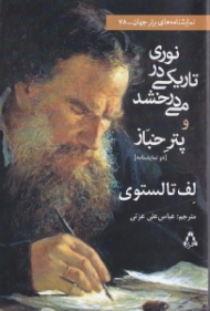 نوری در تاریکی می درخشد و پتر خباز (دو نمایشنامه)