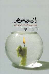 راز سر به مهر (برگزیده سی و پنج سال ادبیات عاشورایی در ایران)