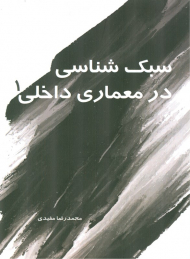 سبک شناسی در معماری داخلی 1