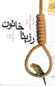 رزیتا خاتون (همراه با دفاعیه در دادگاه مطبوعات) - طنزهای سید مهدی شجاعی در نیستان