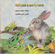 قصه راسو و قورباغه