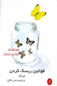 قوانین ریسک کردن (قوانین شگفت انگیز ریسک کردن در کار و زندگی)