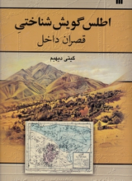 اطلس گویش شناختی (قصران داخل)